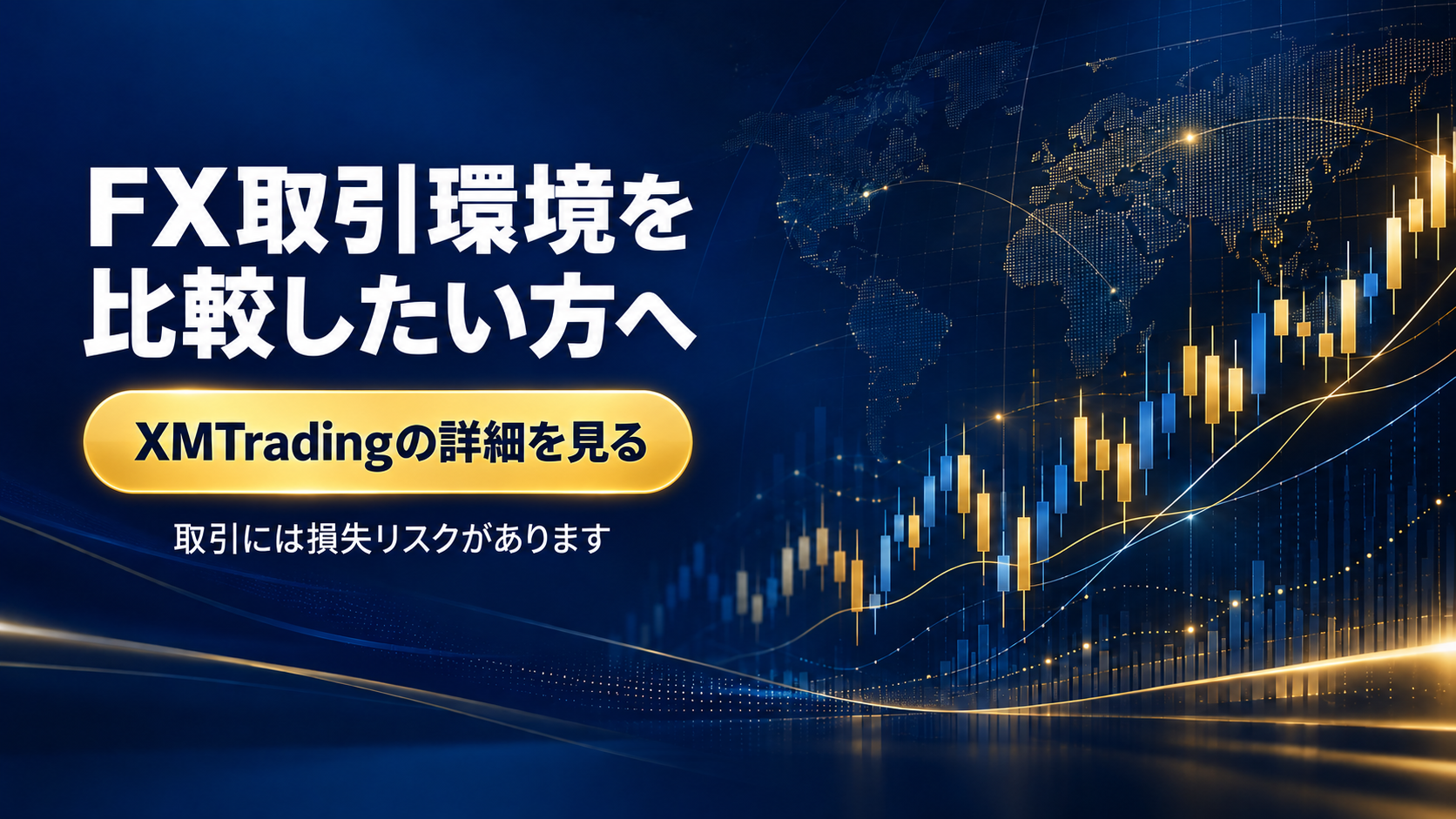 FX取引環境を比較したい方へ｜XMTradingの詳細を見る